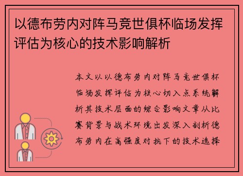 以德布劳内对阵马竞世俱杯临场发挥评估为核心的技术影响解析
