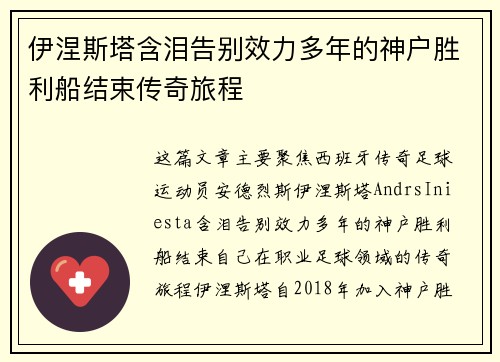伊涅斯塔含泪告别效力多年的神户胜利船结束传奇旅程