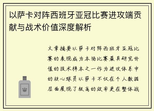 以萨卡对阵西班牙亚冠比赛进攻端贡献与战术价值深度解析 以萨卡对阵西班牙亚冠比赛进攻端贡献与战术价值深度解析