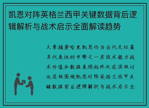 凯恩对阵英格兰西甲关键数据背后逻辑解析与战术启示全面解读趋势 凯恩对阵英格兰西甲关键数据背后逻辑解析与战术启示全面解读趋势