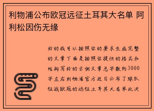 利物浦公布欧冠远征土耳其大名单 阿利松因伤无缘