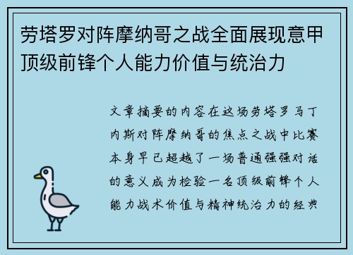 劳塔罗对阵摩纳哥之战全面展现意甲顶级前锋个人能力价值与统治力