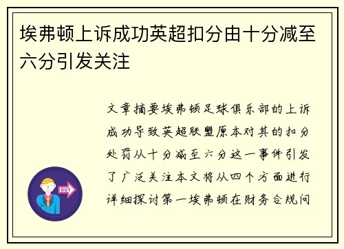 埃弗顿上诉成功英超扣分由十分减至六分引发关注 埃弗顿上诉成功英超扣分由十分减至六分引发关注
