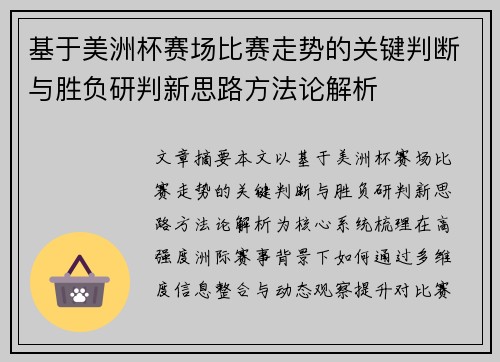 基于美洲杯赛场比赛走势的关键判断与胜负研判新思路方法论解析 基于美洲杯赛场比赛走势的关键判断与胜负研判新思路方法论解析