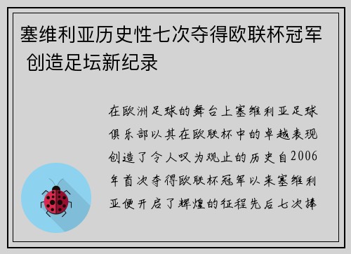 塞维利亚历史性七次夺得欧联杯冠军 创造足坛新纪录 塞维利亚历史性七次夺得欧联杯冠军 创造足坛新纪录