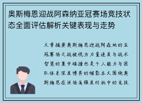 奥斯梅恩迎战阿森纳亚冠赛场竞技状态全面评估解析关键表现与走势 奥斯梅恩迎战阿森纳亚冠赛场竞技状态全面评估解析关键表现与走势