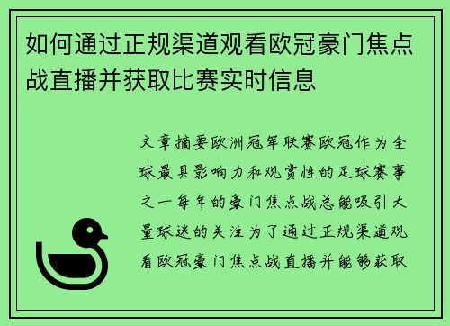 如何通过正规渠道观看欧冠豪门焦点战直播并获取比赛实时信息 如何通过正规渠道观看欧冠豪门焦点战直播并获取比赛实时信息