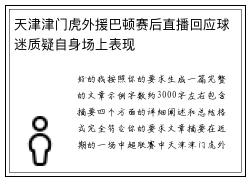 天津津门虎外援巴顿赛后直播回应球迷质疑自身场上表现