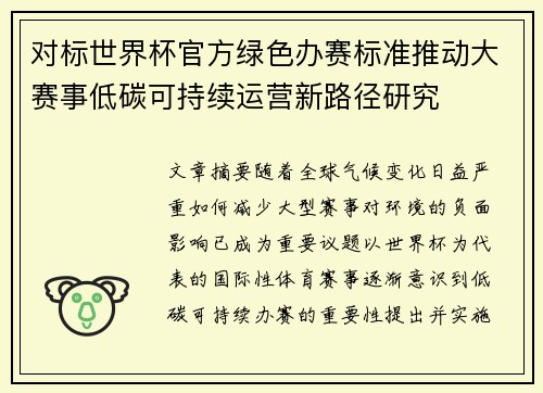 对标世界杯官方绿色办赛标准推动大赛事低碳可持续运营新路径研究