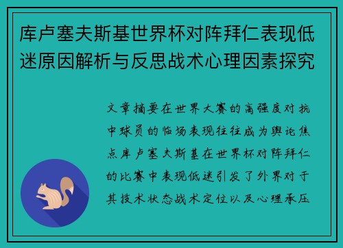 库卢塞夫斯基世界杯对阵拜仁表现低迷原因解析与反思战术心理因素探究