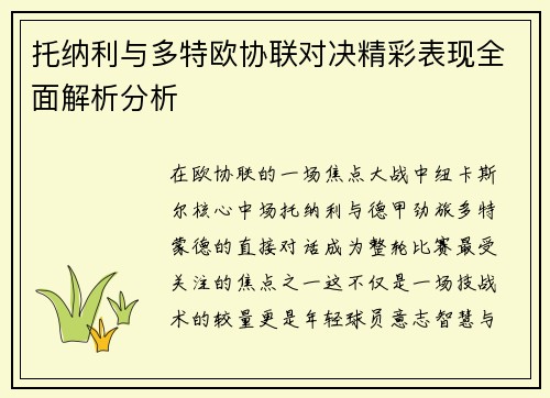 托纳利与多特欧协联对决精彩表现全面解析分析