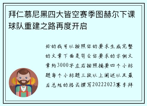 拜仁慕尼黑四大皆空赛季图赫尔下课球队重建之路再度开启 拜仁慕尼黑四大皆空赛季图赫尔下课球队重建之路再度开启