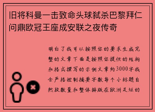 旧将科曼一击致命头球弑杀巴黎拜仁问鼎欧冠王座成安联之夜传奇
