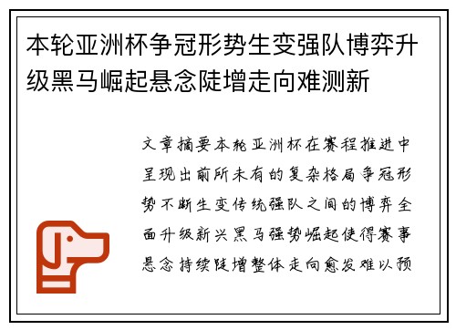 本轮亚洲杯争冠形势生变强队博弈升级黑马崛起悬念陡增走向难测新