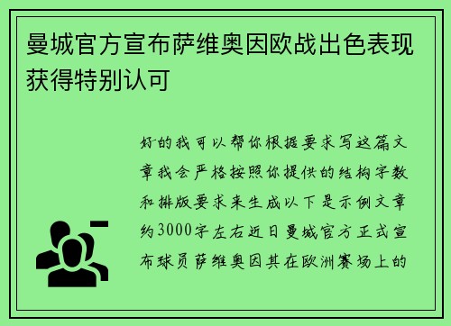 曼城官方宣布萨维奥因欧战出色表现获得特别认可