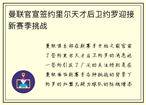 曼联官宣签约里尔天才后卫约罗迎接新赛季挑战