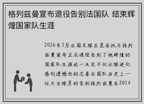 格列兹曼宣布退役告别法国队 结束辉煌国家队生涯 格列兹曼宣布退役告别法国队 结束辉煌国家队生涯