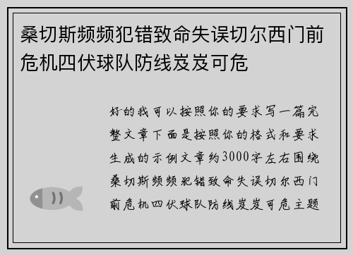 桑切斯频频犯错致命失误切尔西门前危机四伏球队防线岌岌可危 桑切斯频频犯错致命失误切尔西门前危机四伏球队防线岌岌可危
