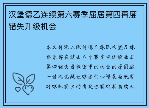 汉堡德乙连续第六赛季屈居第四再度错失升级机会 汉堡德乙连续第六赛季屈居第四再度错失升级机会