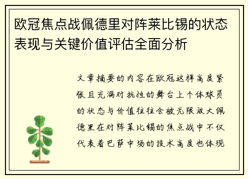 欧冠焦点战佩德里对阵莱比锡的状态表现与关键价值评估全面分析