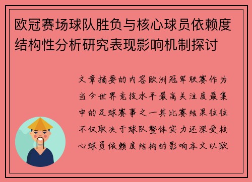 欧冠赛场球队胜负与核心球员依赖度结构性分析研究表现影响机制探讨 欧冠赛场球队胜负与核心球员依赖度结构性分析研究表现影响机制探讨