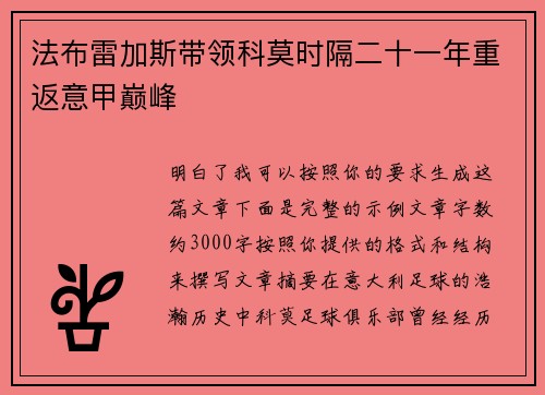 法布雷加斯带领科莫时隔二十一年重返意甲巅峰 法布雷加斯带领科莫时隔二十一年重返意甲巅峰