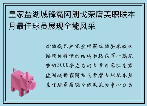 皇家盐湖城锋霸阿朗戈荣膺美职联本月最佳球员展现全能风采