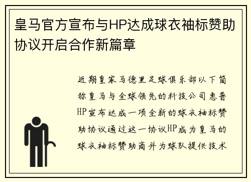 皇马官方宣布与HP达成球衣袖标赞助协议开启合作新篇章