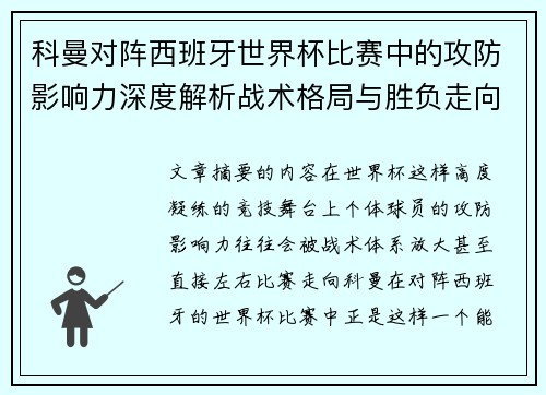 科曼对阵西班牙世界杯比赛中的攻防影响力深度解析战术格局与胜负走向