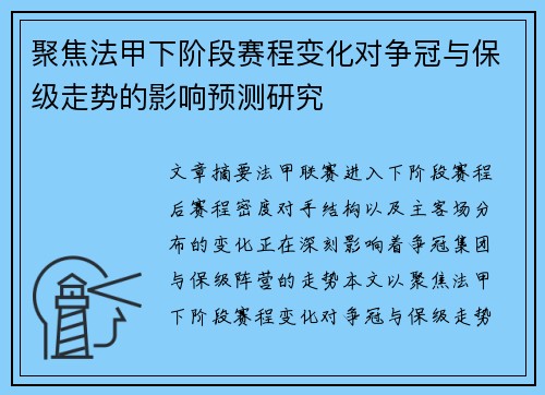 聚焦法甲下阶段赛程变化对争冠与保级走势的影响预测研究