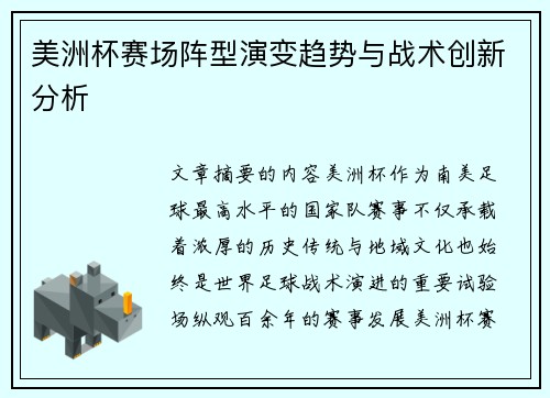 美洲杯赛场阵型演变趋势与战术创新分析